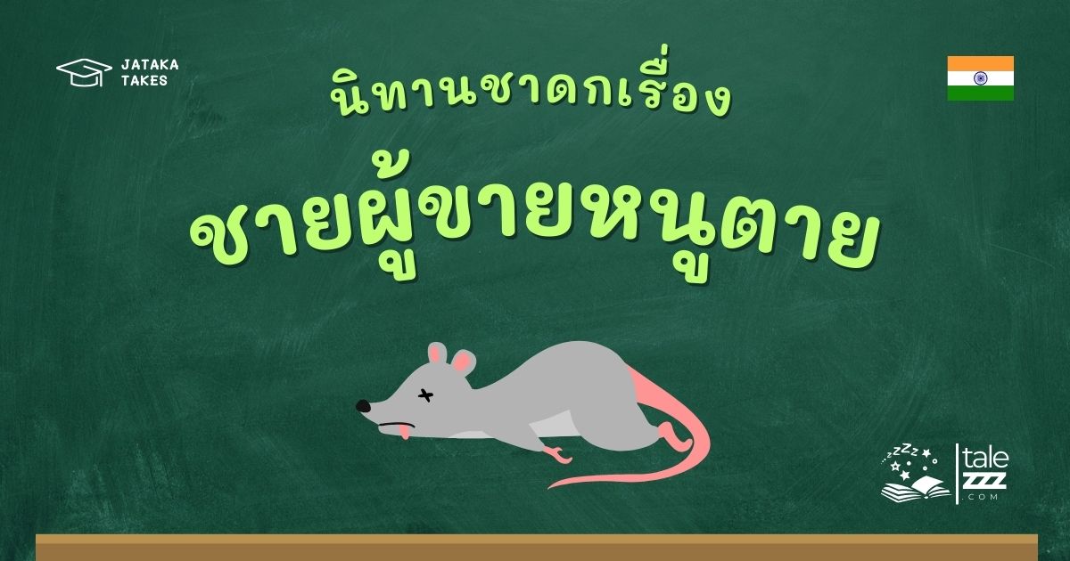 ปกนิทานชาดกเรื่องชายผู้ขายหนูตาย