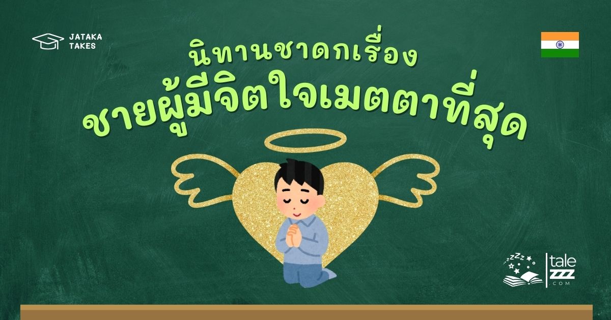 ปกนิทานชาดกเรื่องชายผู้มีจิตใจเมตตาที่สุด