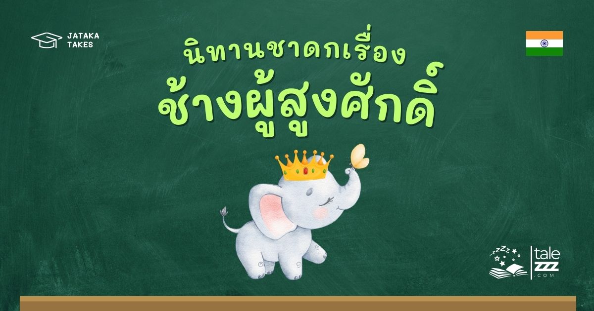ปกนิทานชาดกเรื่องช้างผู้สูงศักดิ์