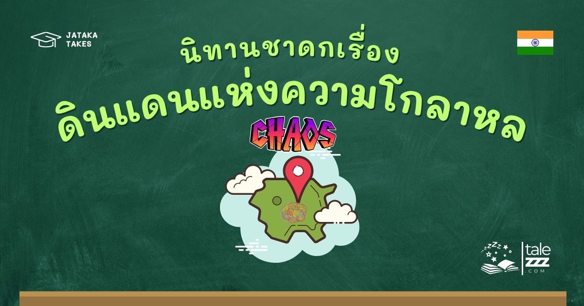 ปกนิทานชาดกเรื่องดินแดนแห่งความโกลาหล