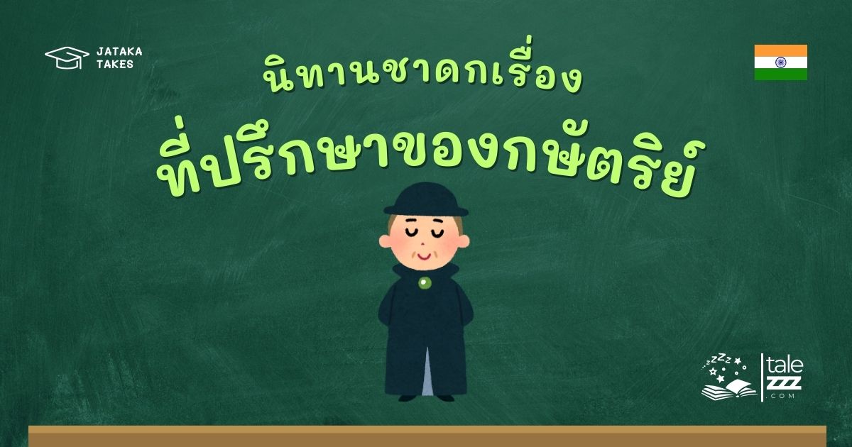 ปกนิทานชาดกเรื่องที่ปรึกษาของกษัตริย์