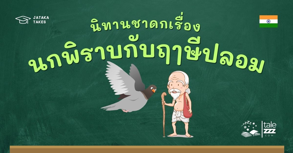 ปกนิทานชาดกเรื่องนกพิราบกับฤๅษีปลอม