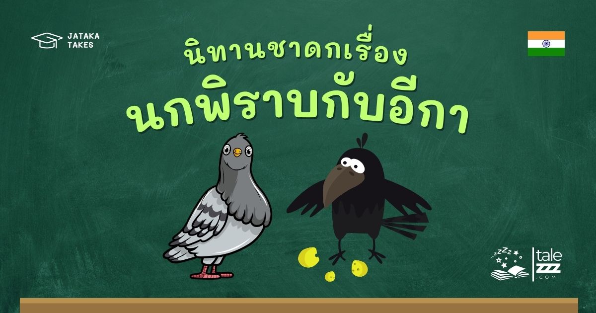 ปกนิทานชาดกเรื่องนกพิราบกับอีกา