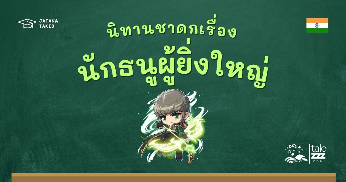 ปกนิทานชาดกเรื่องนักธนูผู้ยิ่งใหญ่