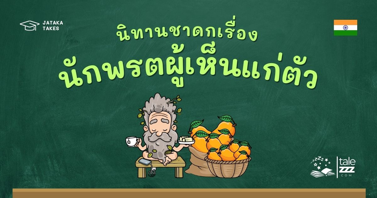 ปกนิทานชาดกเรื่องนักพรตผู้เห็นแก่ตัว