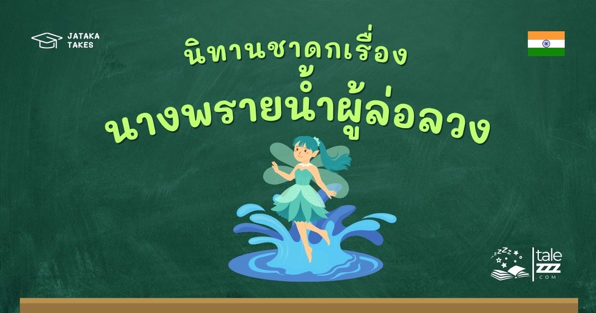 นิทานชาดกเรื่องนางพรายน้ำผู้ล่อลวง