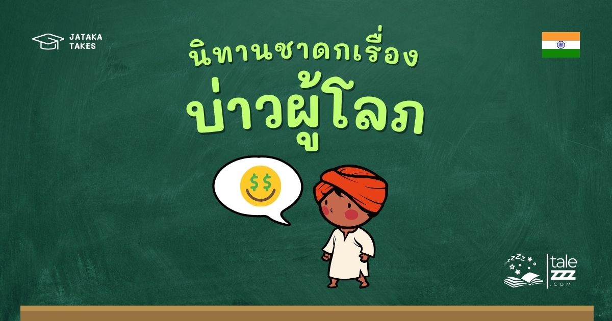 ปกนิทานชาดกเรื่องบ่าวผู้โลภ