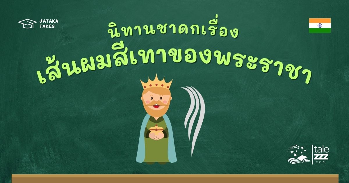 ปกนิทานชาดกเรื่องเส้นผมสีเทาของพระราชา