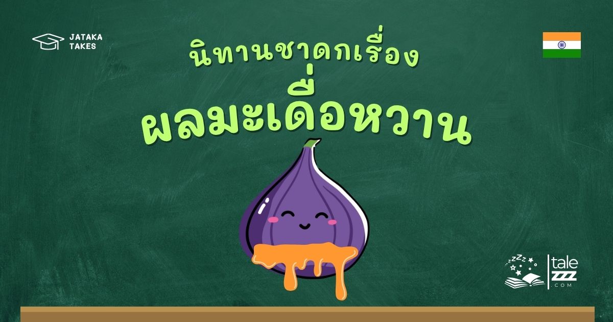 ปกนิทานชาดกเรื่องผลมะเดื่อหวาน