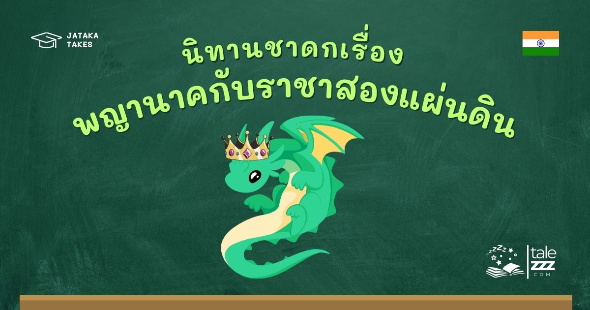 ปกนิทานชาดกเรื่องพญานาคกับราชาสองแผ่นดิน