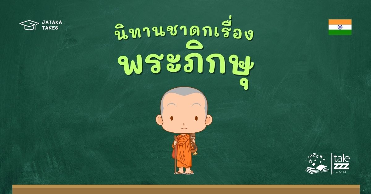 ปกนิทานชาดกเรื่องพระภิกษุ