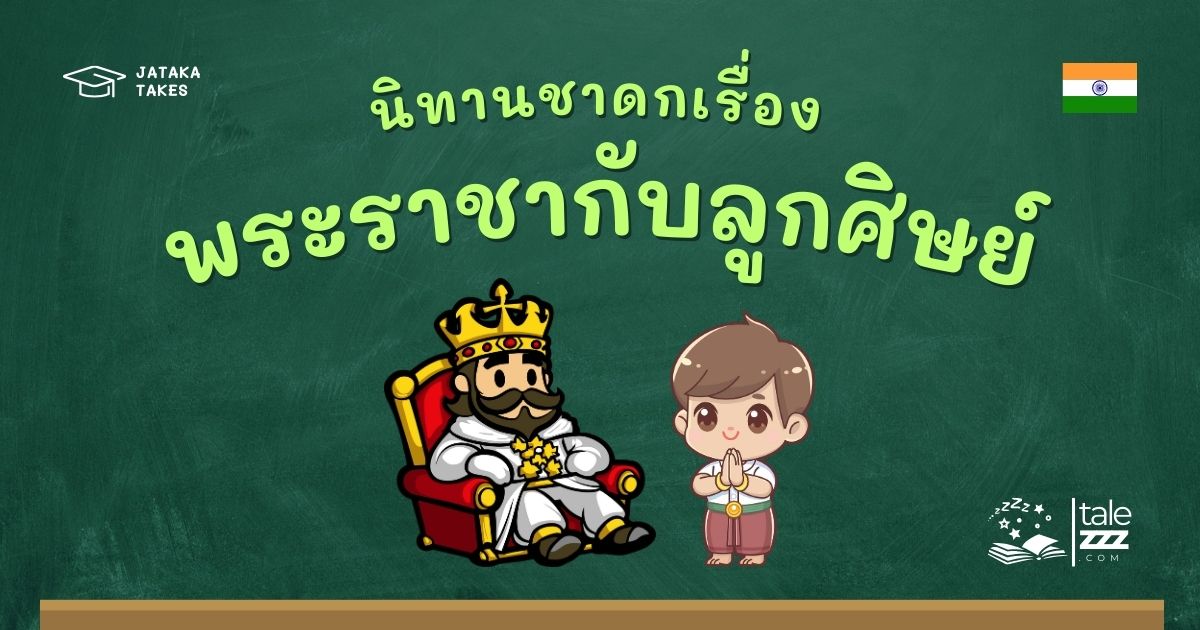 ปกนิทานชาดกเรื่องพระราชากับลูกศิษย์