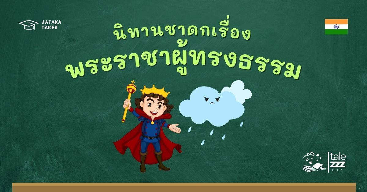 ปกนิทานชาดกเรื่องพระราชาผู้ทรงธรรม