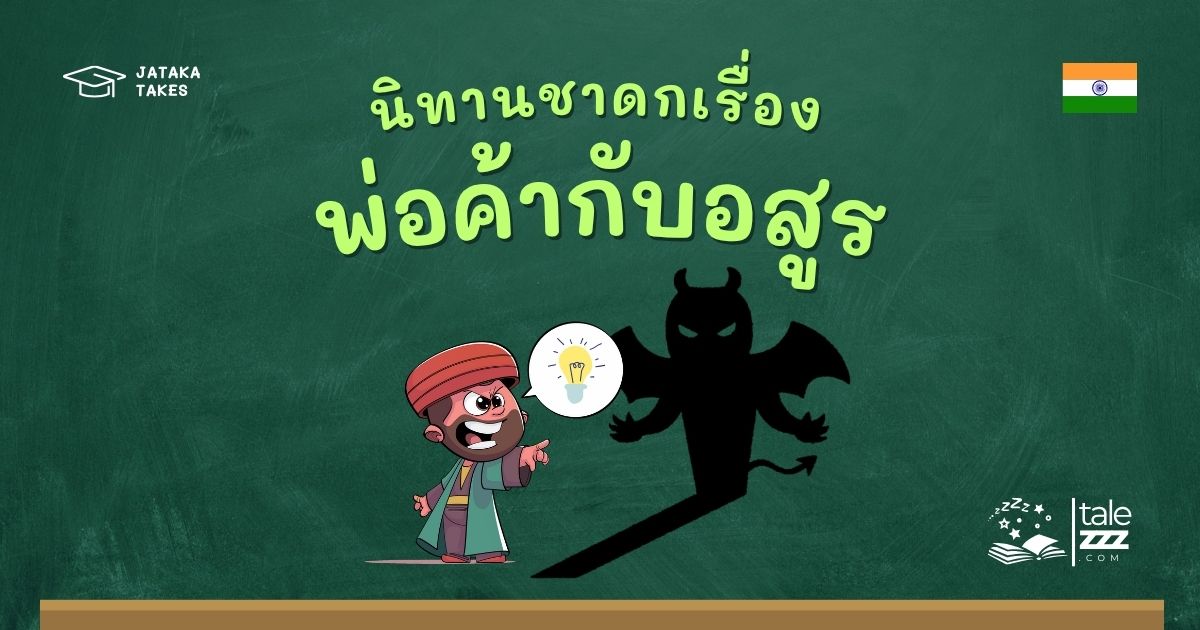นิทานชาดกเรื่องพ่อค้ากับอสูร