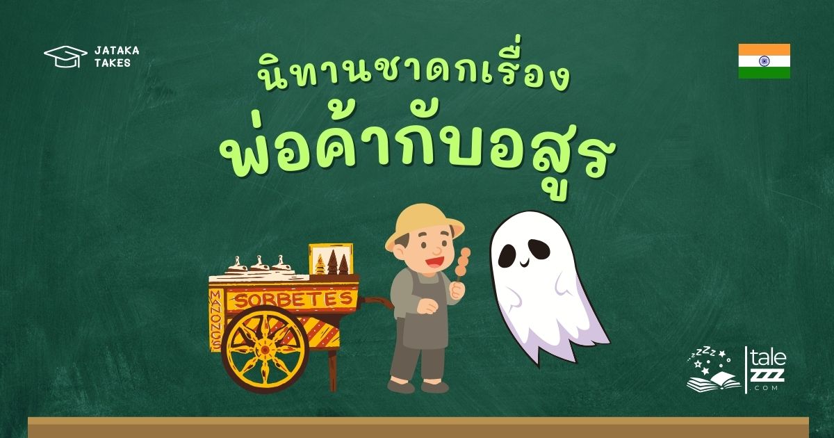 ปกนิทานชาดกเรื่องพ่อค้ากับอสูร