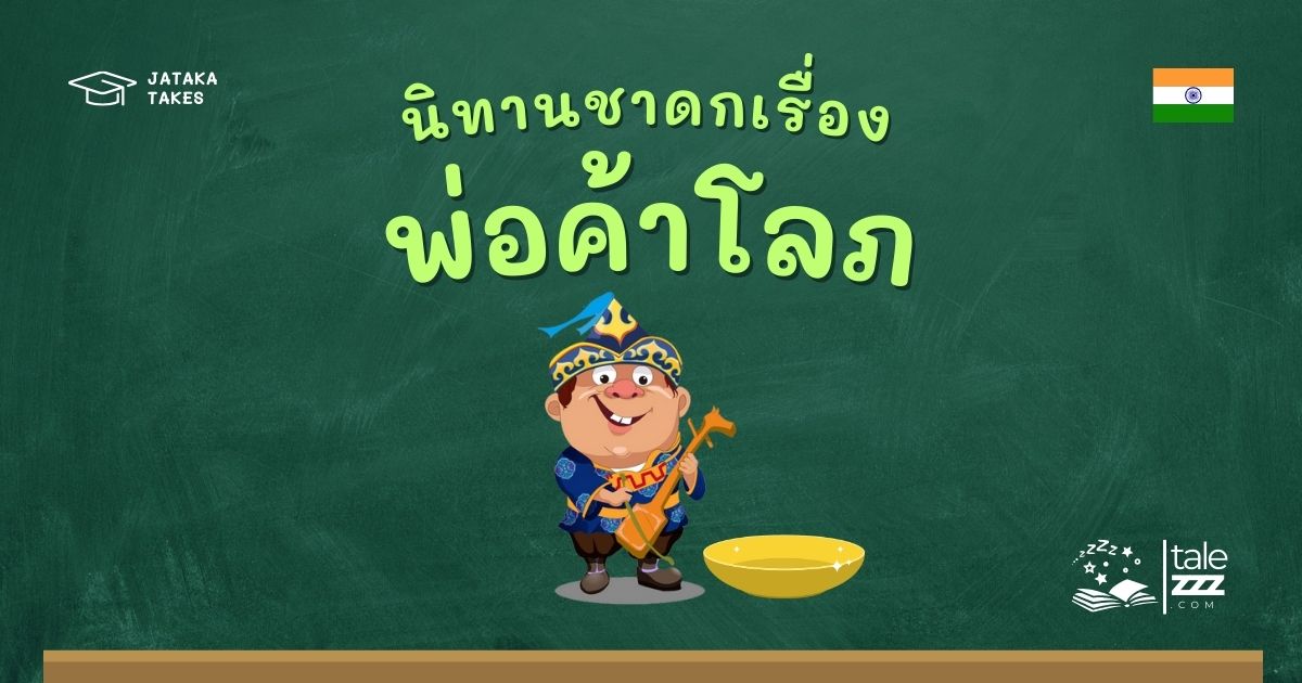 ปกนิทานชาดกเรื่องพ่อค้าโลภ