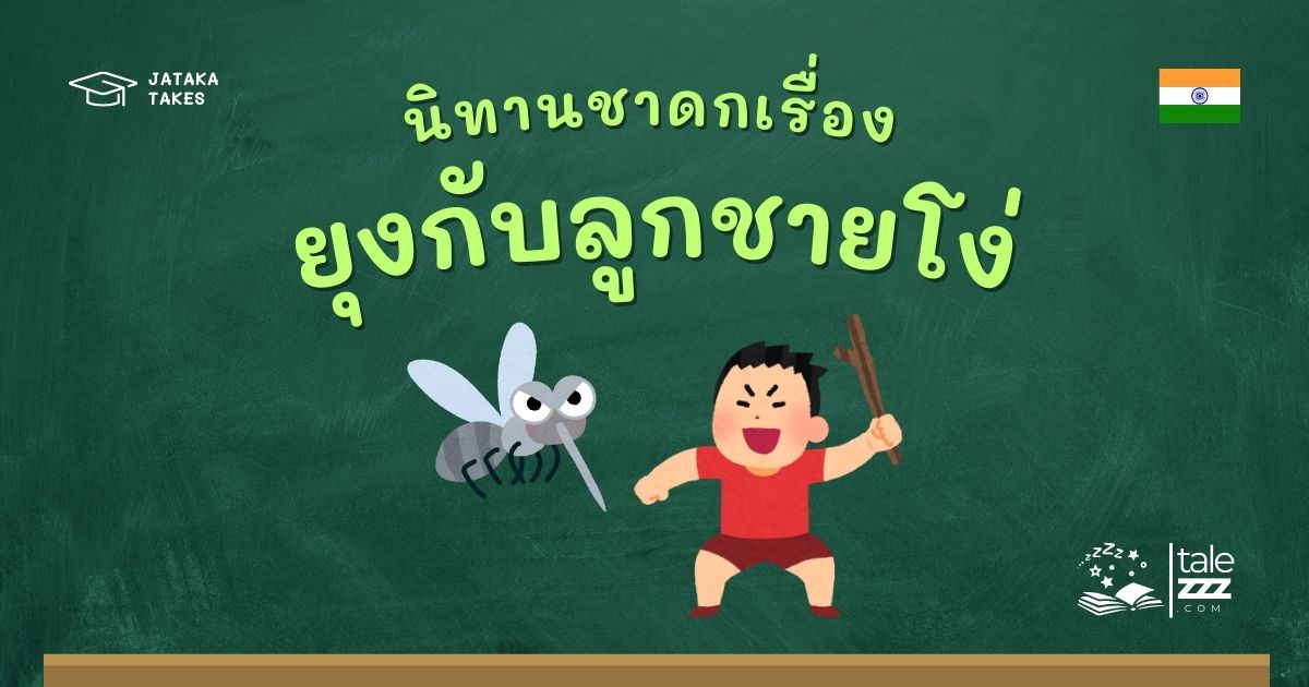 นิทานชาดกเรื่องยุงกับลูกชายโง่