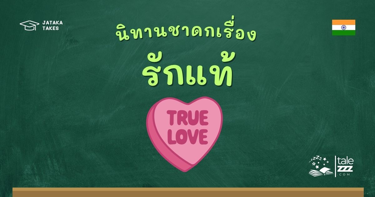 นิทานชาดกเรื่องรักแท้