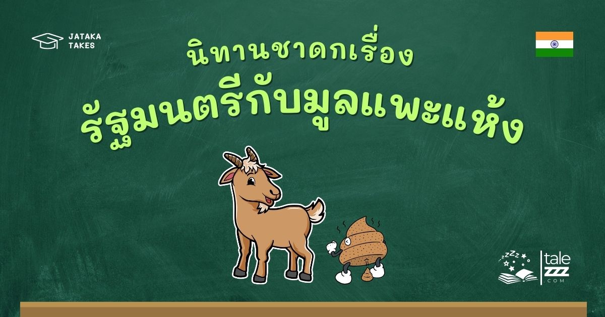 ปกนิทานชาดกเรื่องรัฐมนตรีกับมูลแพะแห้ง