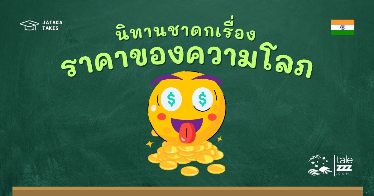 ปกนิทานชาดกเรื่องราคาของความโลภ