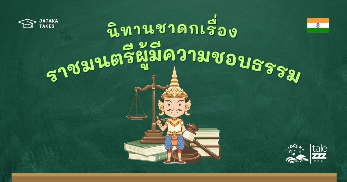 ปกนิทานชาดกเรื่องราชมนตรีผู้มีความชอบธรรม