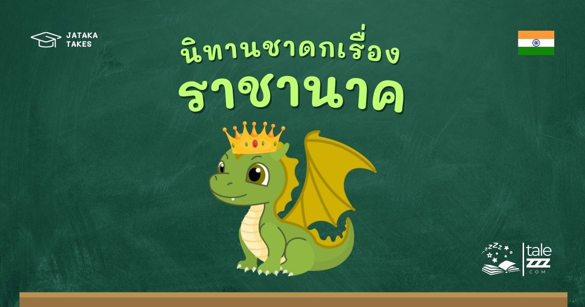 ปกนิทานชาดกเรื่องราชานาค