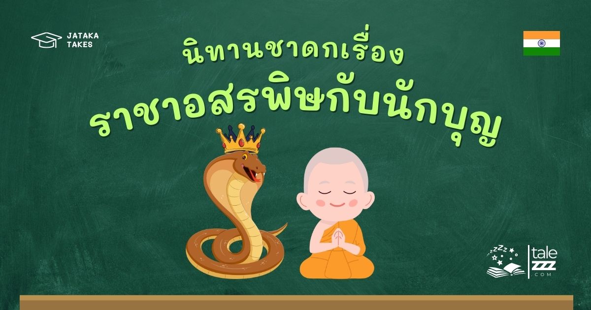 ปกนิทานชาดกเรื่องราชาอสรพิษกับนักบุญ