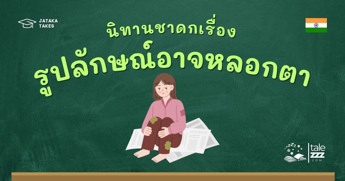ปกนิทานชาดกเรื่องรูปลักษณ์อาจหลอกตา