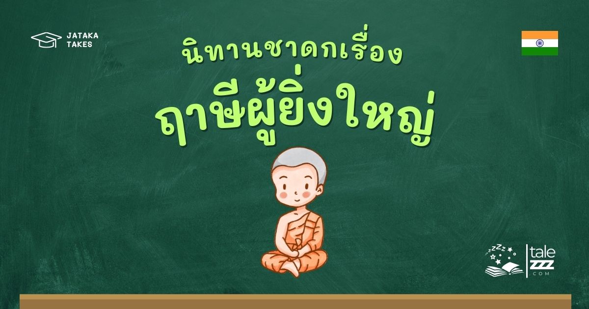 ปกนิทานชาดกเรื่องฤาษีผู้ยิ่งใหญ่