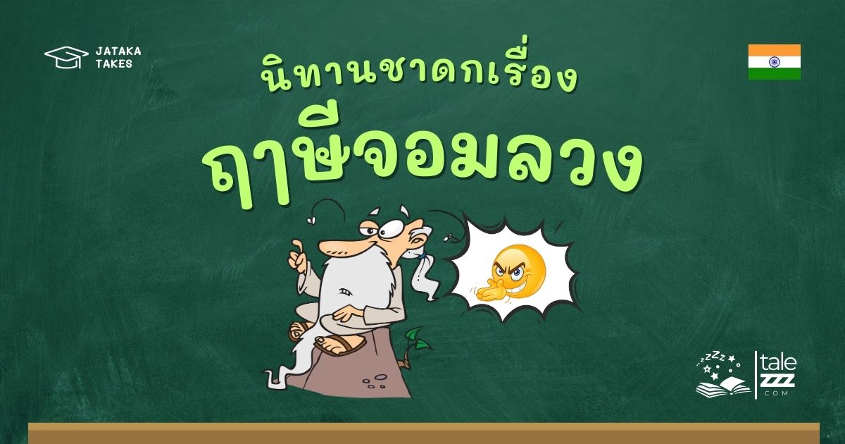ปกนิทานชาดกเรื่องฤๅษีจอมลวง