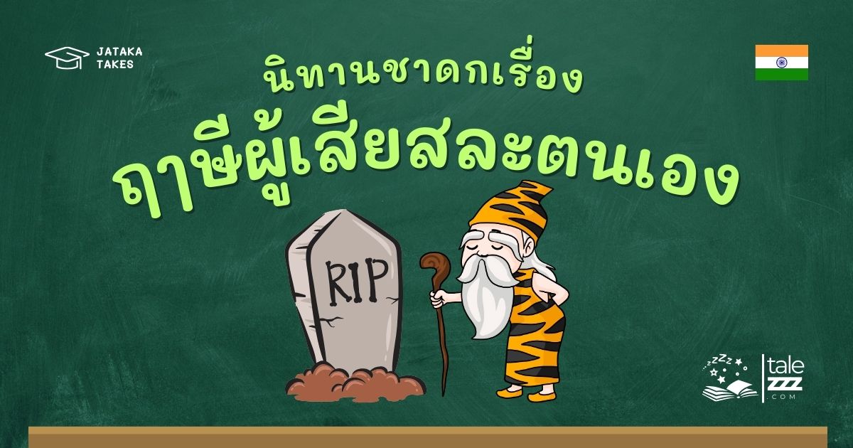 ปกนิทานชาดกเรื่องฤๅษีผู้เสียสละตนเอง