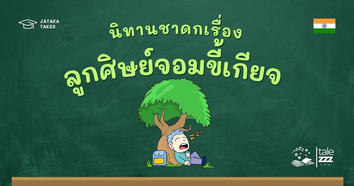 ปกนิทานชาดกเรื่องลูกศิษย์จอมขี้เกียจ