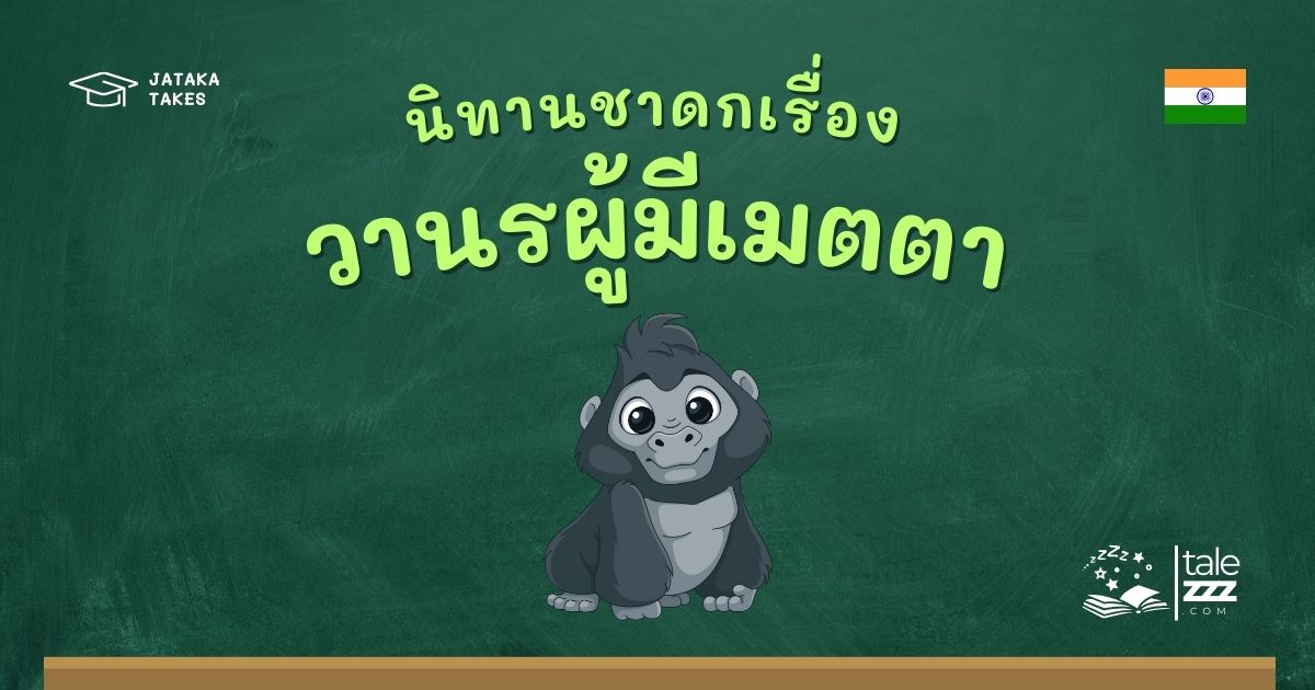ปกนิทานชาดกเรื่องวานรผู้มีเมตตา