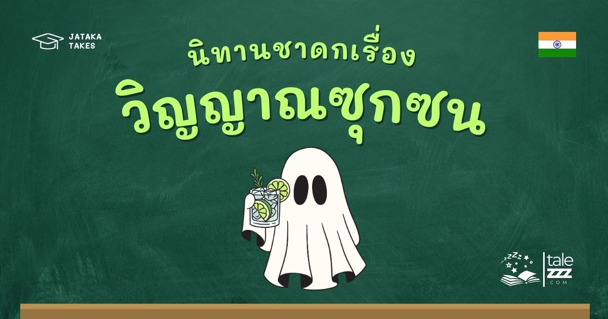 นิทานชาดกเรื่องวิญญาณซุกซน