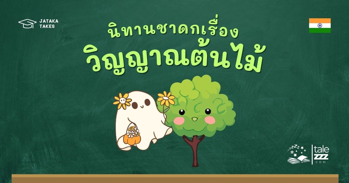 นิทานชาดกเรื่องวิญญาณต้นไม้