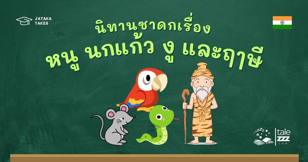 ปกนิทานชาดกเรื่องหนู นกแก้ว งู และฤๅษี
