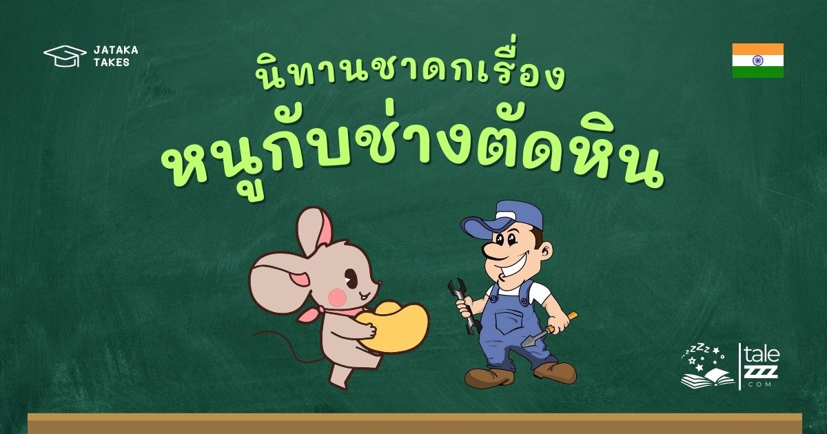 ปกนิทานชาดกเรื่องหนูกับช่างตัดหิน