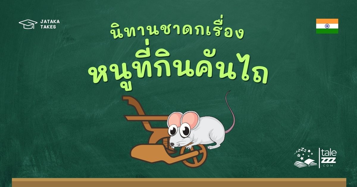 ปกนิทานชาดกเรื่องหนูที่กินคันไถ