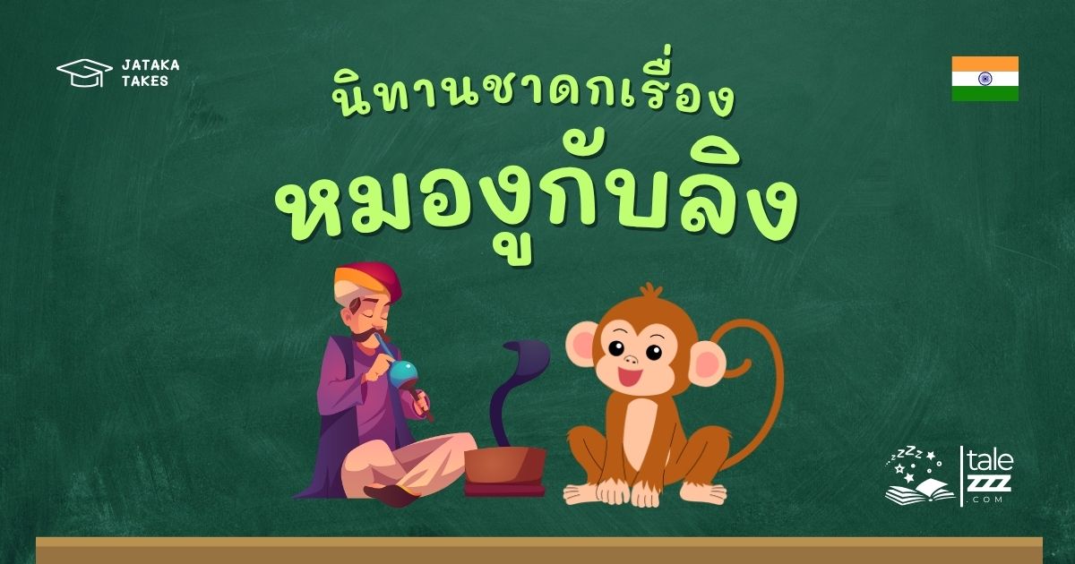 ปกนิทานชาดกเรื่องหมองูกับลิง