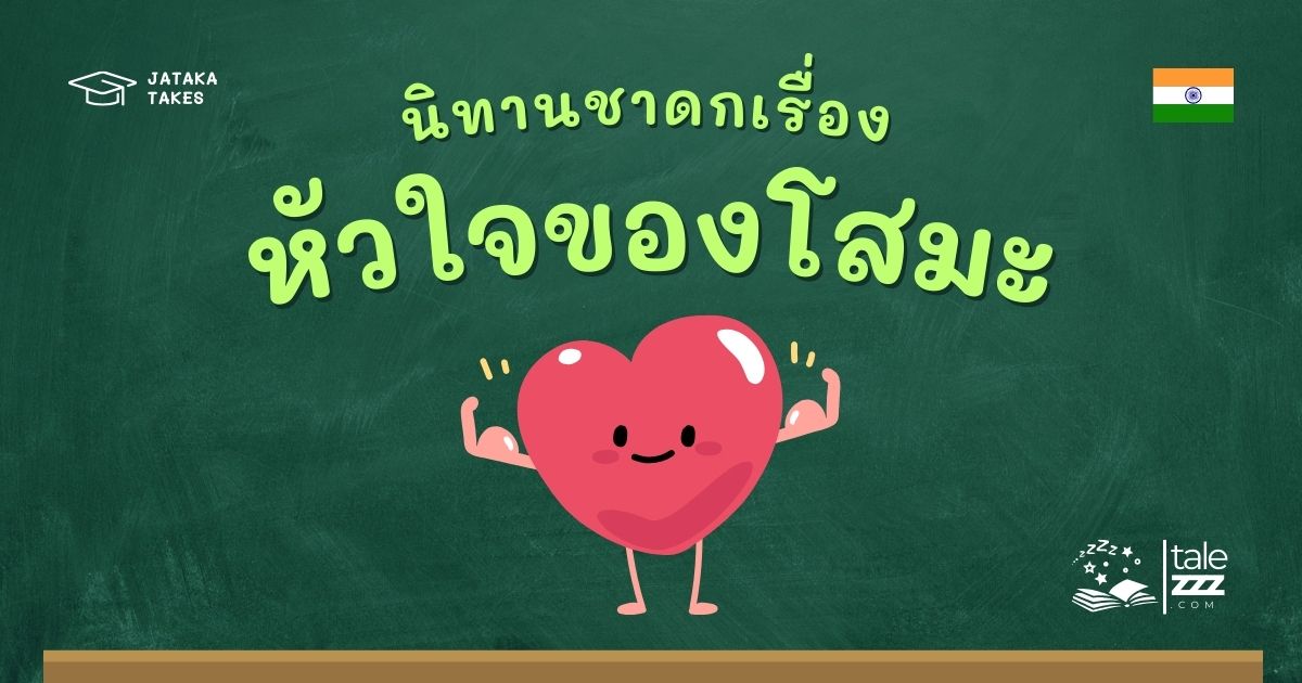 ปกนิทานชาดกเรื่องหัวใจของโสมะ