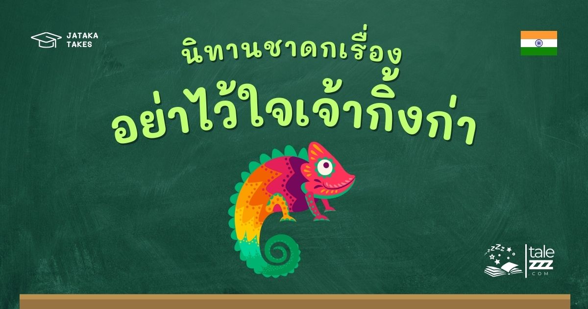 ปกนิทานชาดกเรื่องอย่าไว้ใจเจ้ากิ้งก่า