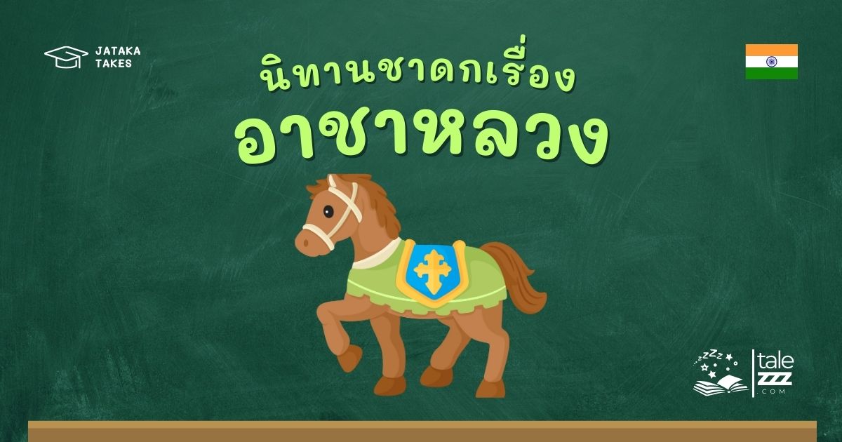 ปกนิทานชาดกเรื่องอาชาหลวง