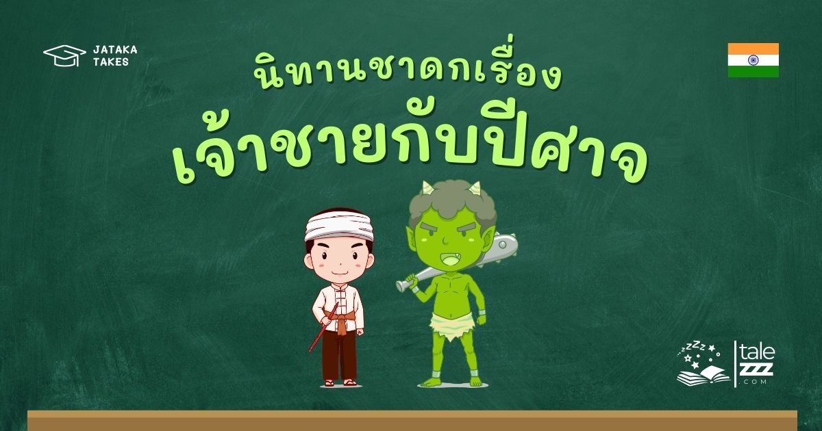 นิทานชาดกเรื่องเจ้าชายกับปีศาจ