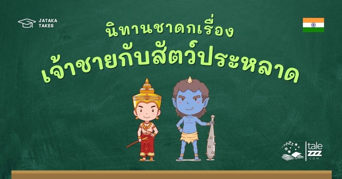 ปกนิทานชาดกเรื่องเจ้าชายกับสัตว์ประหลาด