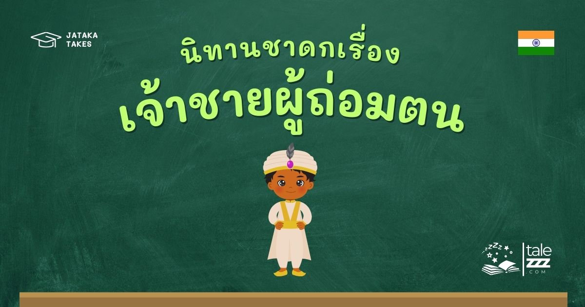ปกนิทานชาดกเรื่องเจ้าชายผู้ถ่อมตน