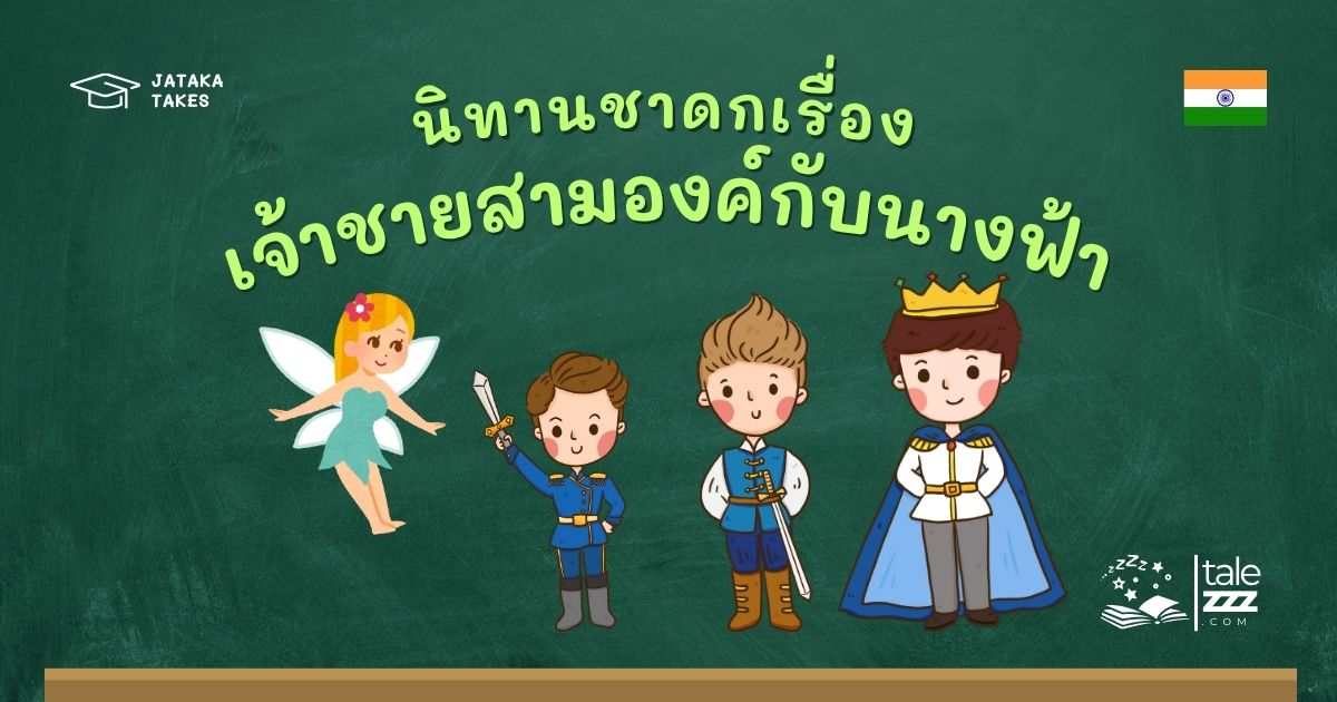 นิทานชาดกเรื่องเจ้าชายสามองค์กับนางฟ้า