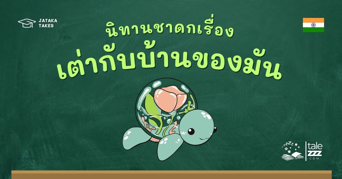 นิทานชาดกเรื่องเต่ากับบ้านของมัน