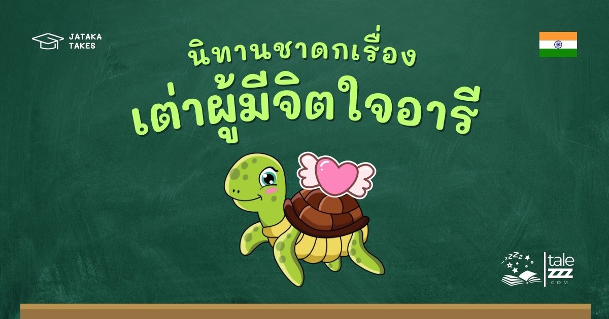 ปกนิทานชาดกเรื่องเต่าผู้มีจิตใจอารี