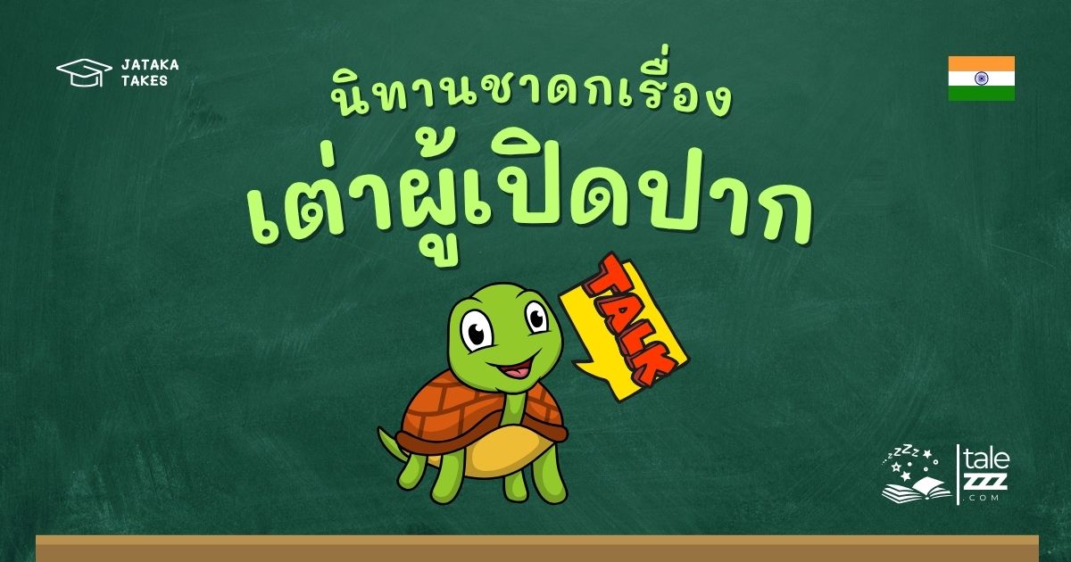 นิทานชาดกเรื่องเต่าผู้เปิดปาก