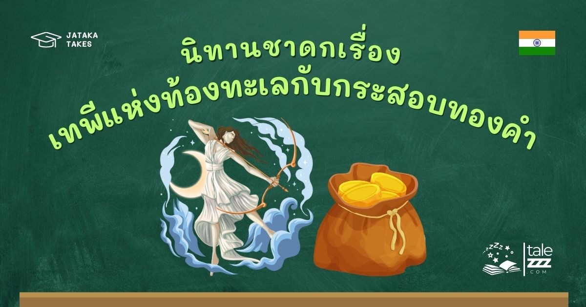 ปกนิทานชาดกเรื่องเทพีแห่งท้องทะเลกับกระสอบทองคำ